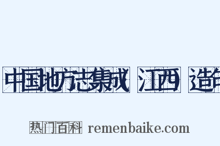 中国地方志集成(江西)造句是什么意思的图片